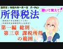 聴いて覚えて！　所得税法　第一編　総則　第三章　課税所得の範囲　を『VOICEROID2 桜乃そら』さんが　音読します（施行日　  令和六年一月一日　バージョン）