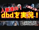【DBD】人妻達の！デッドバイデイライトを実況！！