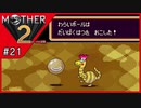 MOTHER2 ギーグの逆襲〃サイケデリック気味な実況プレイ 21