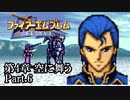 【FE聖戦の系譜】へっぽこ軍師が紡ぐ聖戦の系譜【第4章Part.6】