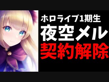 【速報】夜空メルが情報漏洩により契約解除【ホロライブ1期生】