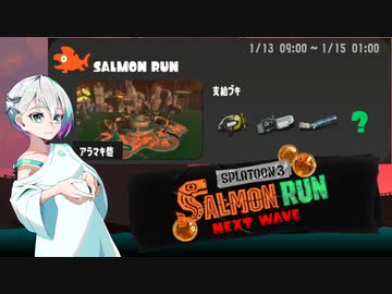 【スプラトゥーン3 サーモンランNW】羽ノ華ちゃんのシャケしばき Part01【A.I.VOICE実況】