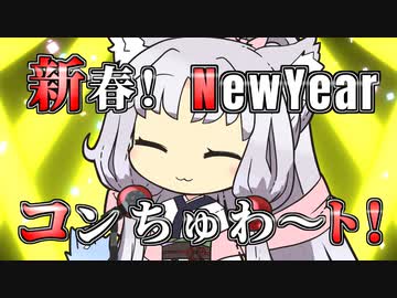 【VOICEROID劇場】新春！NewYearコンちゅわ～ト！