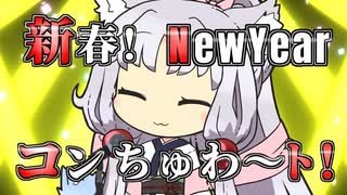 【VOICEROID劇場】新春！NewYearコンちゅわ～ト！