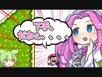 ずんだもんとめたんの下手くそマリオワールド#４【VOICEROID実況】