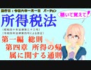 聴いて覚えて！　所得税法　第一編　総則　第四章　所得の帰属に関する通則　を『VOICEROID2 桜乃そら』さんが　音読します（施行日　  令和六年一月一日　バージョン）