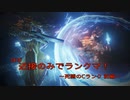 【AC6】検証！ほぼ近接のみでどこまで行けるのか Part4　～死闘のCランク 前編～
