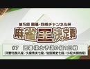 第5回 囲碁・将棋チャンネル杯 麻雀王決定戦#7＜囲碁棋士予選D組1回戦＞