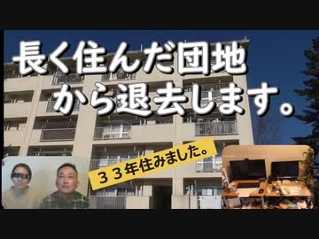 長く住んだ団地から退去します。_