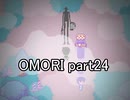 選んだ道の先『OMORI』実況 part24