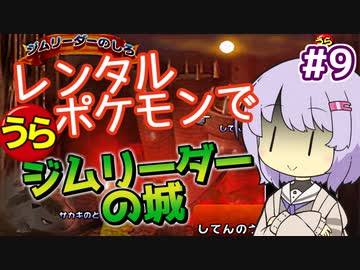 【ポケスタ2】ゆかりのレンタルポケモンで"うら"ジムリーダーの城 #9（してんのう、ライバル）