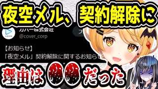 ホロライブ夜空メル、突然の契約解除　理由は〇〇だった　
