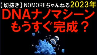 2023年情報　DNAナノマシーンもうすぐ完成？