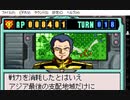 ギレンの野望　特別編　蒼き星の覇者(WSC版)　ガルマ編　プレイ動画15(実況無し、再プレイ)