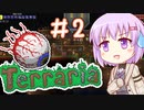 【terrariaマルチ】 闇を目指した紲星 part2 【テラリア】
