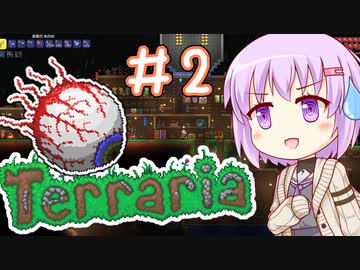 【terrariaマルチ】 闇を目指した紲星 part2 【テラリア】