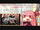 茜ちゃんのだらだらゲームプレイ　【ＰＳ_仮面ライダー_Part01】