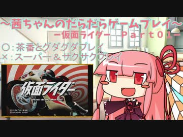 茜ちゃんのだらだらゲームプレイ　【ＰＳ_仮面ライダー_Part01】