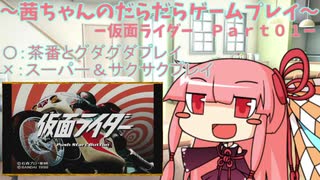 茜ちゃんのだらだらゲームプレイ　【ＰＳ_仮面ライダー_Part01】