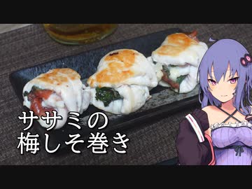 ささみの梅しそ巻き【ほろ酔いゆかりさんの簡単おつまみ】