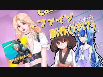 【CasualFight】ファイソの会社の新作が出たってよ【VOICEROID実況プレイ】
