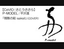 【CeVIO/さとうささら】P-MODEL/平沢進 「残骸の船 saksit」（COVER）