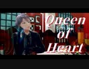【にじさんじMMD】クイーンオブハート【剣持刀也】