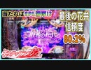 【ギルクラ2】最後の花弁（The meaning of love）【パチンコ実践】
