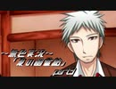 《無色実況》「夏の幽霊飴」part3