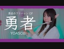 【フルート flute】勇者／YOASOBI　アニメ『葬送のフリーレン』OP演奏してみた(歌詞付き)【full Cover by myon】