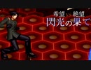 【MUGEN】希望 VS 絶望　閃光の果て　part24