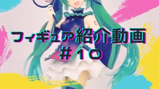 【フィギュア紹介】（TAITO）初音ミク フィギュア Costumes チャイナドレス ver.