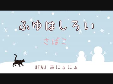 ふゆはしろい／UTAU あにょにょ