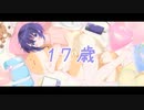 【17歳最後の日に】17歳/mona (Covered by花厳-kazari-)【歌ってみた】