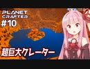 琴葉茜の惑星開発 青の流星群とクレーター【The Planet Crafter #10】