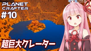 琴葉茜の惑星開発 青の流星群とクレーター【The Planet Crafter #10】