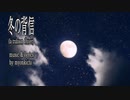 冬の背信（la trahison d'hiver） feat. 小春六花
