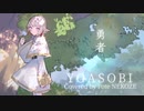 勇者(The Brave)-葬送のフリーレン(Frieren: Beyond Journey’s End)/YOASOBI-猫背ぽて【歌ってみた】
