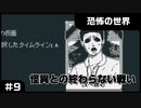 【実況プレイ】#9 怪異との終わらない戦い【恐怖の世界】