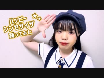 【青乃カレー】ハッピーシンセサイザ　踊ってみた【はじめの一歩】