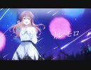 トレモロ 歌ってみた / めがない みさき