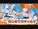 【実況プレイ】#37 初めてのギャルゲ【恋と選挙とチョコレート PORTABLE】