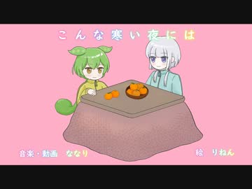 こんな寒い夜にはfeat.可不＆ずんだもん
