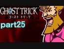 【初見実況】死から始まる物語を体験するぞ！part25【ゴースト トリック】