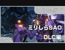 【実況プレイ】ex24 ミリしらSAO【ソードアート・オンライン フェイタル・バレット】