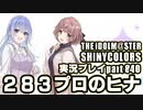 アイドルマスターシャイニーカラーズ【シャニマス】実況プレイpart840【283プロのヒナ（鈴木羽那・郁田はるき）】