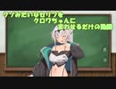 【COEIROINK】クロワちゃんにアホみたいなセリフを読ませてみた