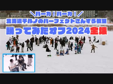 【今年もカオス】北海道チルノのパーフェクトさんすう教室踊ってみたオフ2024_全壊Ver【好き放題】 #チルノオフ