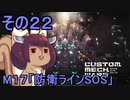 地球を救うかもしれないリス【22】M17 防衛ラインSOS【カスタムメックウォーズ】