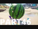 【のんびり実況】ピクミン４【PART46】